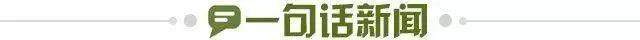 1718119505273045288.jpg 一句话新闻.jpg