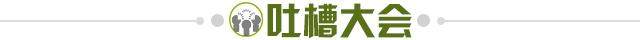 1692289957780081024.jpg 吐槽大会.jpg