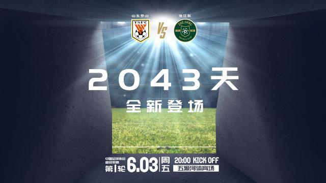 泰山vs浙江队首发：廖力生搭档三外援对抗四外援